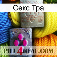 Секс Тра 38